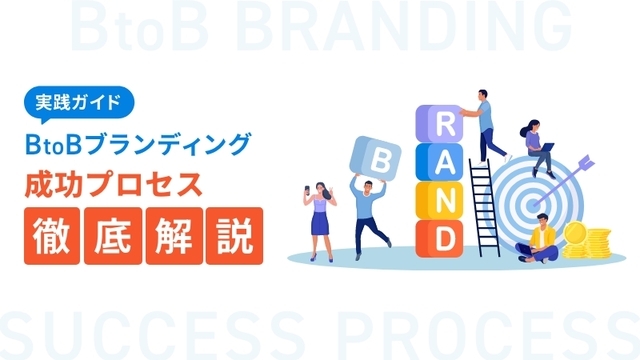 実践ガイド】BtoBブランディング成功プロセス徹底解説－お役立ち記事